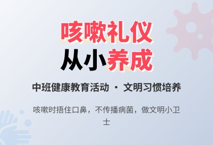 幼儿园中班教案《当众咳嗽要讲究》-幼师课件网