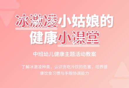 幼儿园中班教案《冰激凌小姑娘》含反思-幼师课件网