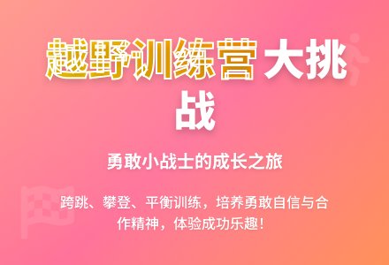幼儿园大班体育活动：《越野训练营》-幼师课件网