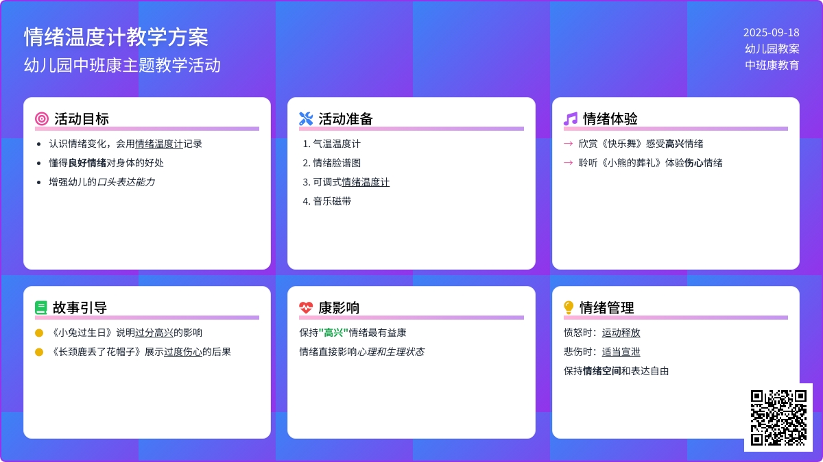幼儿园中班教案《情绪温度计》含反思