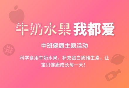 幼儿园中班教案《牛奶水果我都爱》-幼师课件网