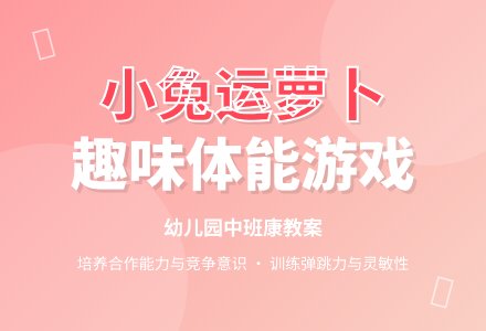 幼儿园中班健康教案《小兔运萝卜》含反思-幼师课件网