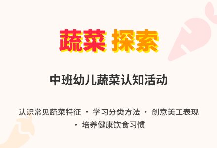 幼儿园中班教案《我知道的蔬菜》含反思-幼师课件网