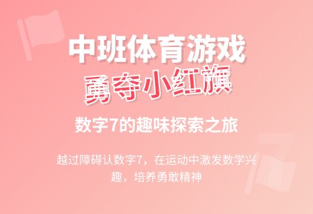 幼儿园中班教案《勇夺小红旗》-幼师课件网