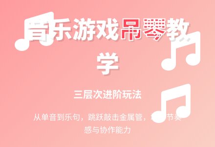 音乐游戏――吊琴-幼师课件网