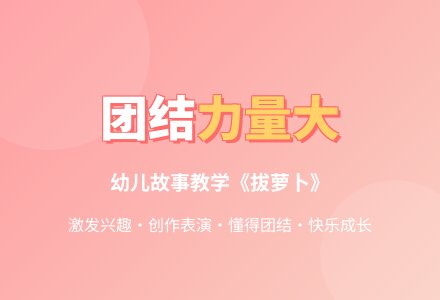 音乐活动设计――拔萝卜-幼师课件网
