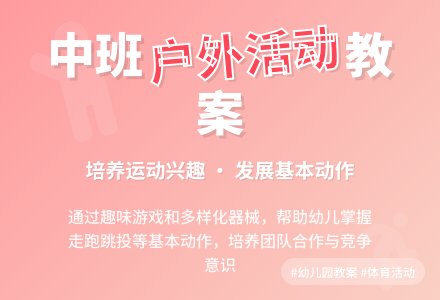 中班健康活动教案《户外活动》含反思-幼师课件网