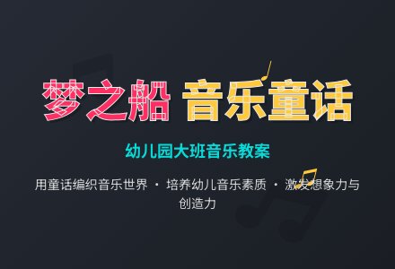 幼儿园大班音乐优秀教案：梦之船-幼师课件网
