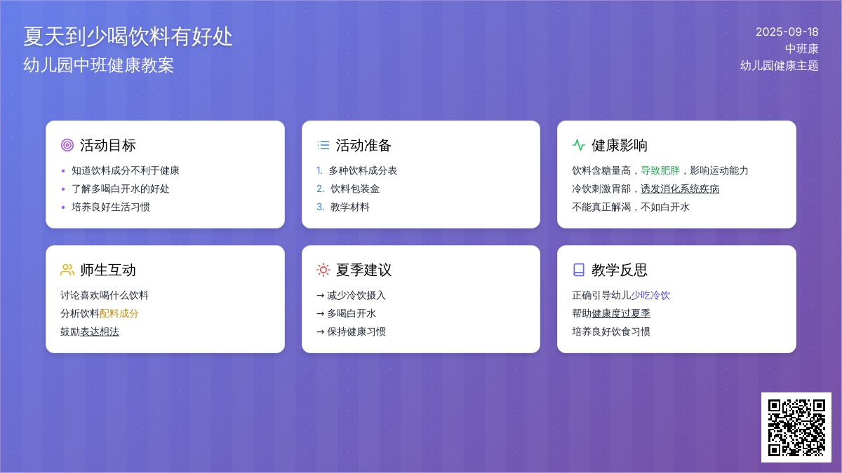 幼儿园中班健康教案《夏天到少喝饮料有好处》含反思