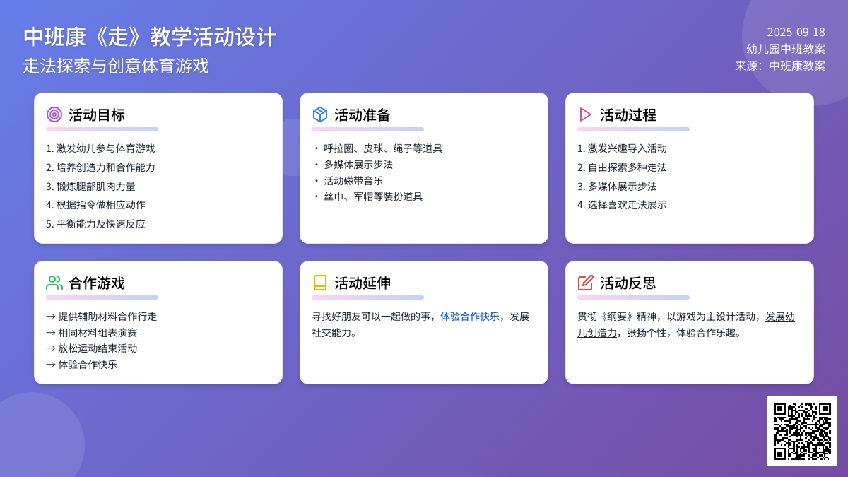 幼儿园中班健康教案《走》含反思