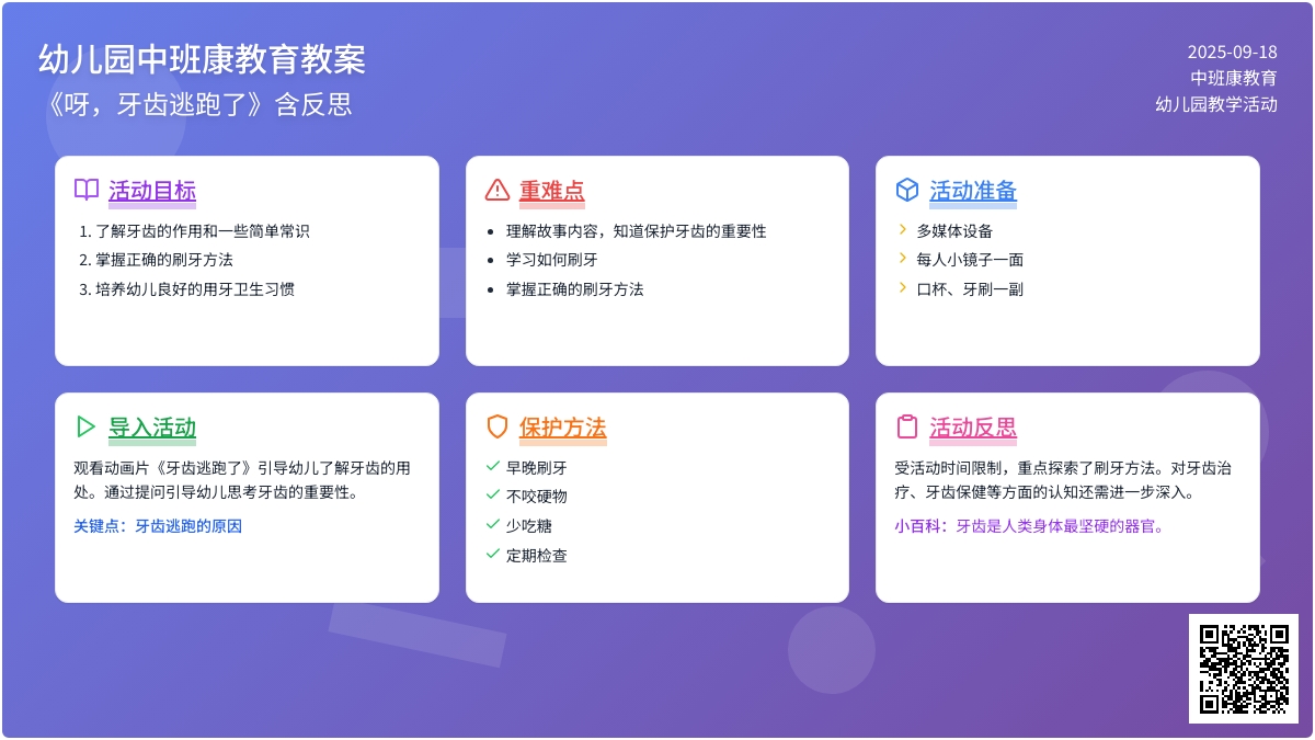 幼儿园中班健康教育教案《呀，牙齿逃跑了》含反思