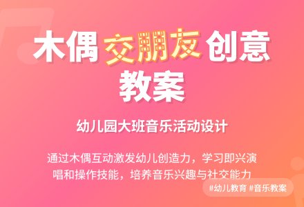 幼儿园大班音乐优秀教案：我和木偶交朋友-幼师课件网