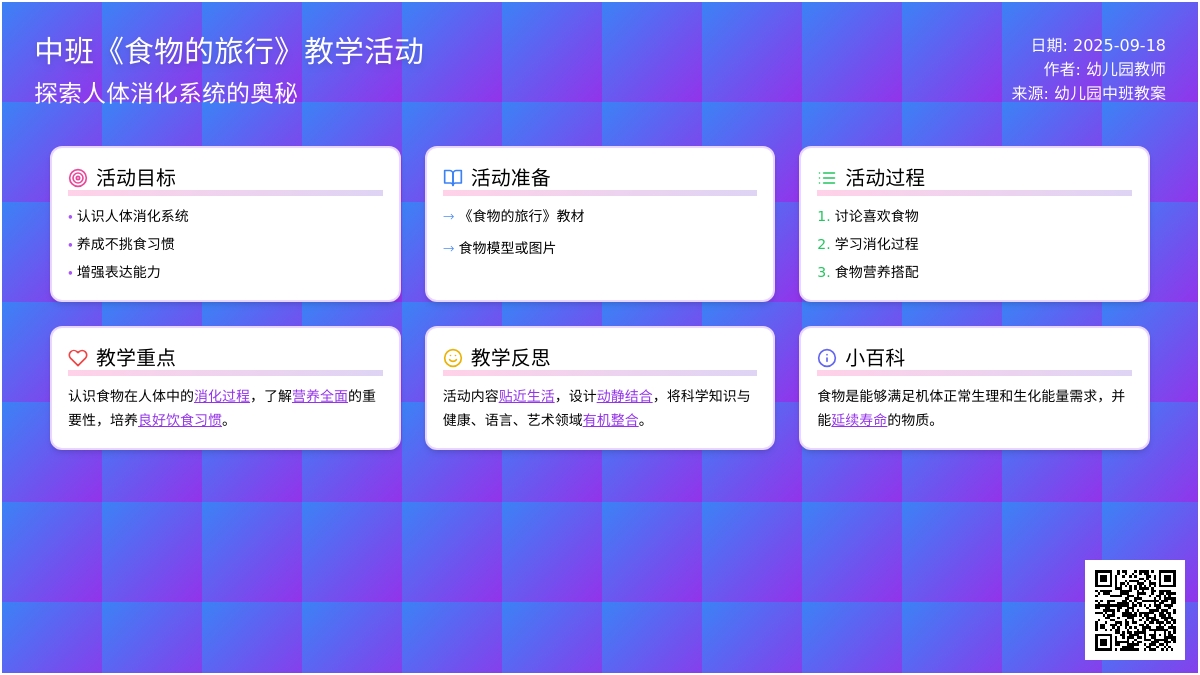 幼儿园中班教案《食物的旅行》含反思