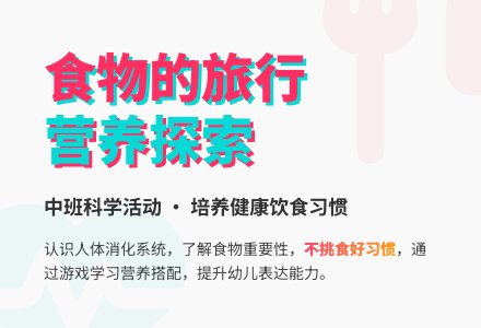 幼儿园中班教案《食物的旅行》含反思-幼师课件网