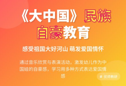 音乐活动设计――大中国-幼师课件网