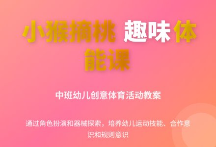 幼儿园中班健康教案《小猴摘桃》含反思-幼师课件网
