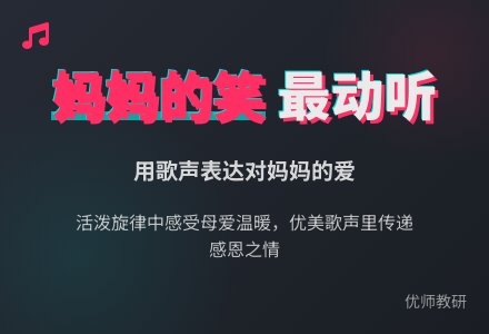 音乐活动设计――只要妈妈露笑脸-幼师课件网