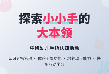 幼儿园中班教案《我的小小手》含反思-幼师课件网