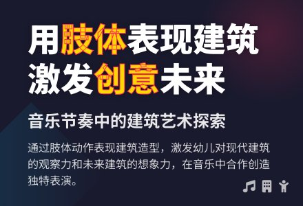 音乐主题活动设计――我是建筑师-幼师课件网
