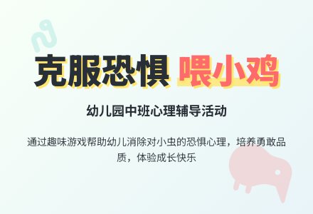 幼儿园中班教案《小鸡吃虫》含反思-幼师课件网