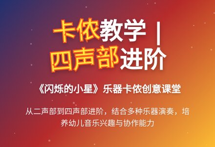 音乐卡侬活动――闪烁的小星-幼师课件网