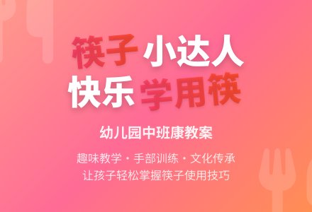 幼儿园中班健康教案《我会用筷子》含反思-幼师课件网
