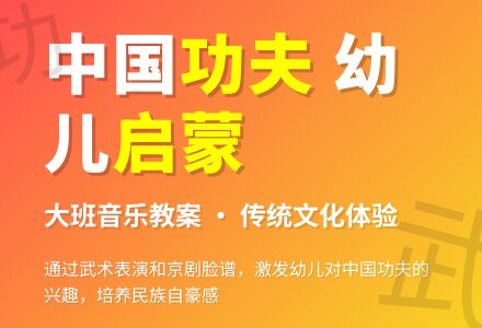 幼儿园大班音乐优秀教案：中国工夫-幼师课件网
