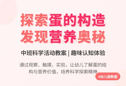 幼儿园中班教案《蛋的构造》含反思-幼师课件网