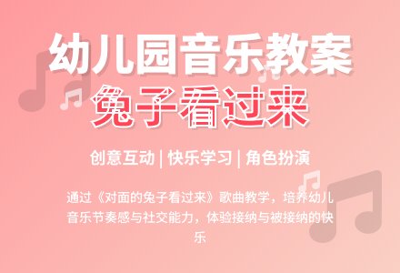 幼儿园大班音乐活动教案：对面的兔子看过来-幼师课件网