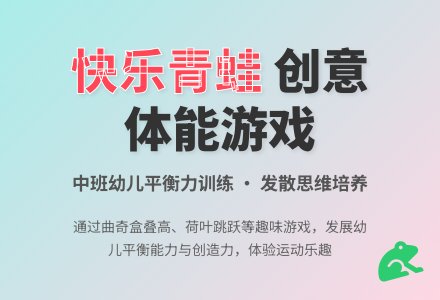 幼儿园中班教案《快乐青蛙》-幼师课件网