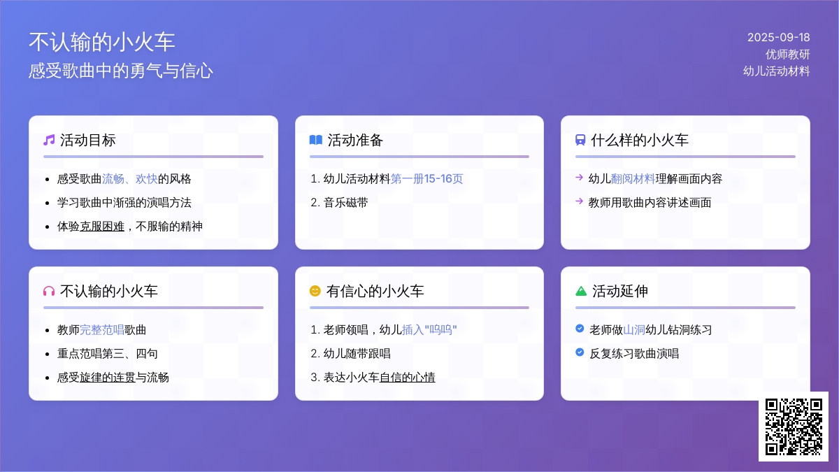 音乐活动――不认输的小火车