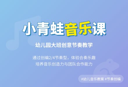 幼儿园大班音乐活动教案：小青蛙-幼师课件网
