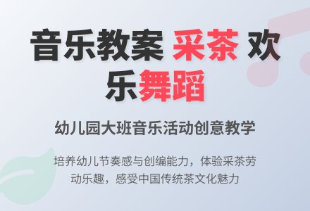幼儿园大班音乐活动教案：采茶-幼师课件网