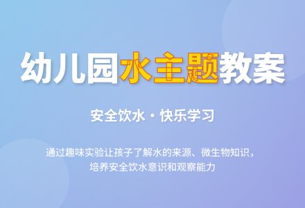 幼儿园中班健康教案《水》含反思-幼师课件网