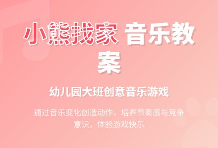幼儿园大班音乐活动教案：小熊找家-幼师课件网