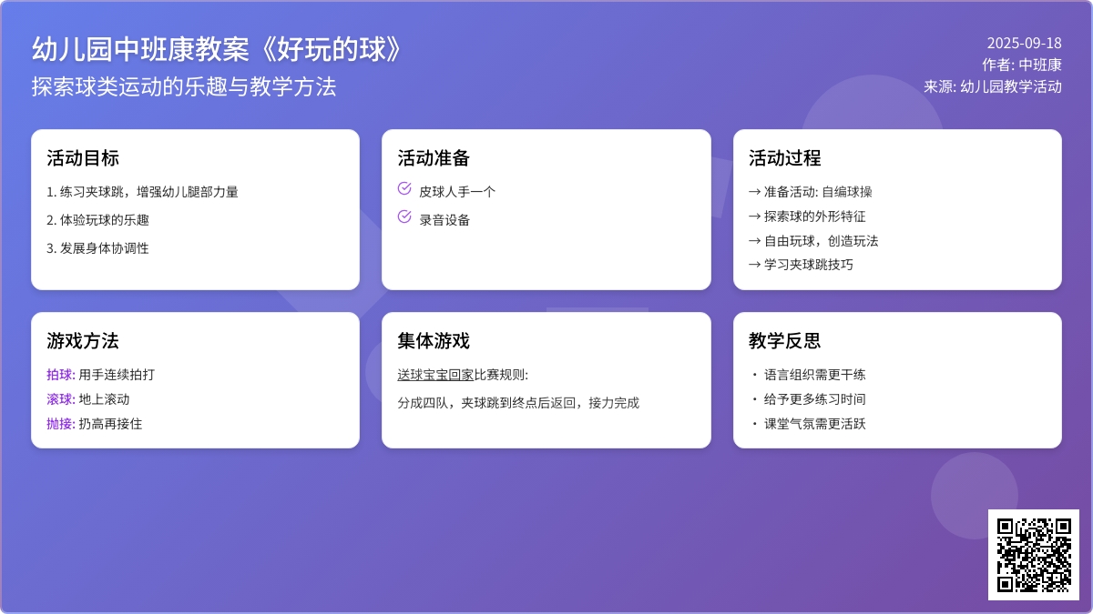 幼儿园中班健康教案《好玩的球》含反思