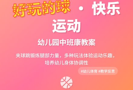 幼儿园中班健康教案《好玩的球》含反思-幼师课件网