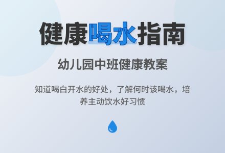 幼儿园中班健康教案《喝水》含反思-幼师课件网