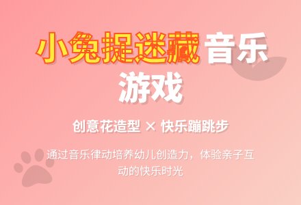 小班音乐游戏――小兔捉迷藏-幼师课件网