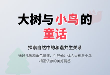 音乐活动――树婆婆和鸟娃娃-幼师课件网