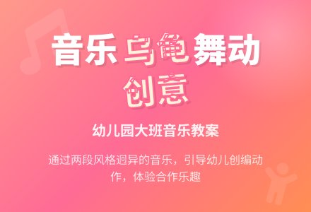 大班音乐活动教案：乌龟-幼师课件网