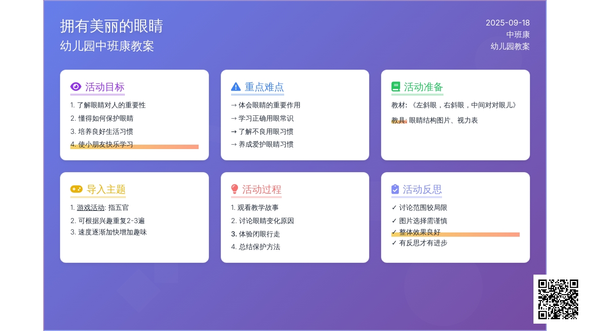 幼儿园中班健康教案《拥有美丽的眼睛》含反思