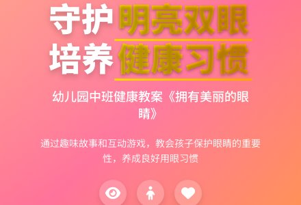 幼儿园中班健康教案《拥有美丽的眼睛》含反思-幼师课件网