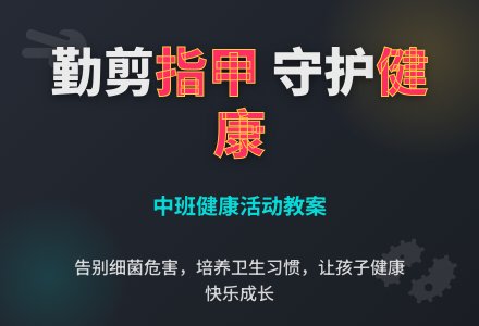幼儿园中班健康教案《指甲长长了》含反思-幼师课件网