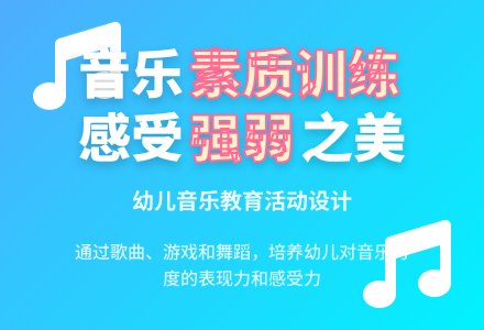 音乐素质训练――力度训练（强弱）――中班音乐教育活动设计(王霞)-幼师课件网