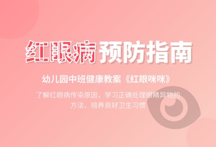 幼儿园中班健康教案《红眼咪咪》含反思-幼师课件网