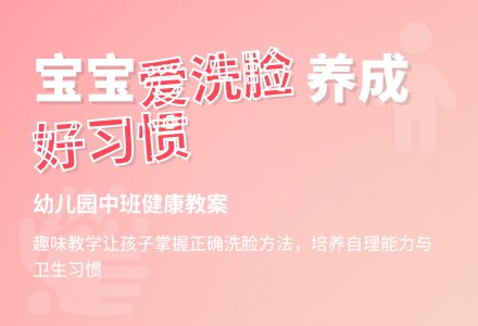 幼儿园中班上学期健康教案《孩子爱洗脸》含反思-幼师课件网