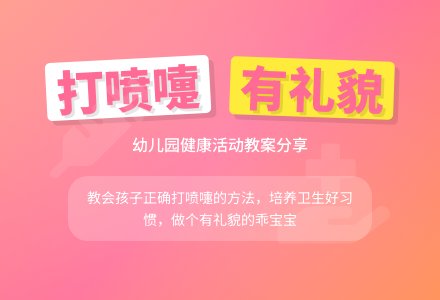 幼儿园中班上学期健康教案《轻轻的打喷嚏》含反思-幼师课件网