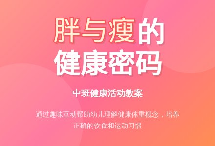 中班健康活动教案《胖和瘦》含反思-幼师课件网