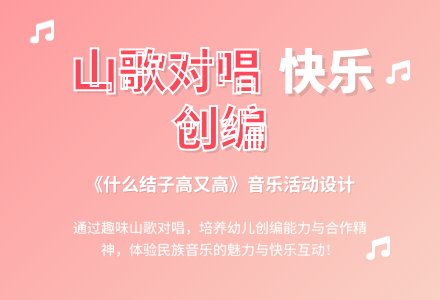 幼儿园大班音乐优质课教案--什么结子高又高-幼师课件网